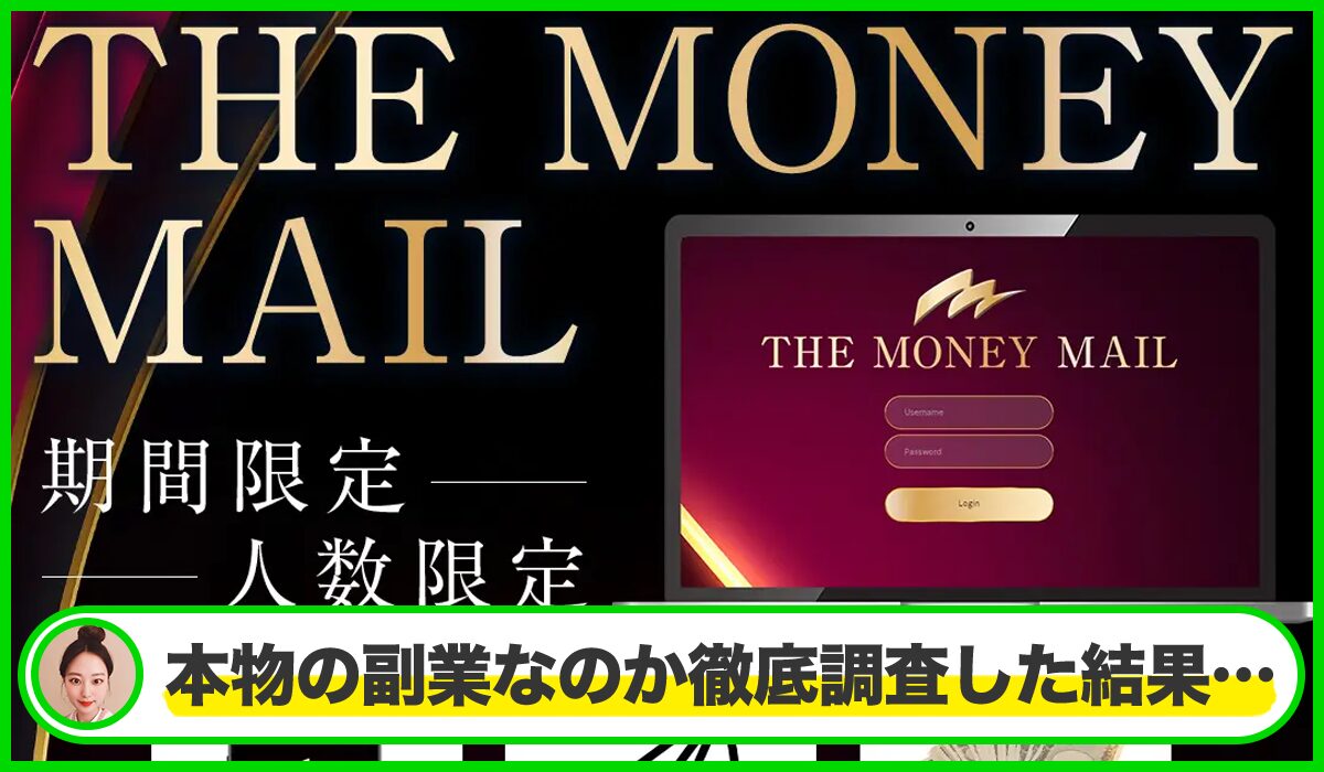 MONEY MAIL(マネーメール)丨将軍(株式会社GENERALHAWK)は本物のサイトなのか？<b><span  width=