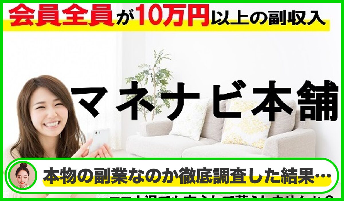 マネナビ本舗は本物のサイトなのか？<b><span  width=