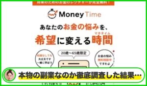 Money Time(マネタイム)丨株式会社161リスペクトは本物のサイトなのか？<b><span class="sc_marker">疑問を実際に登録して調査・検証した結果…</span></b>