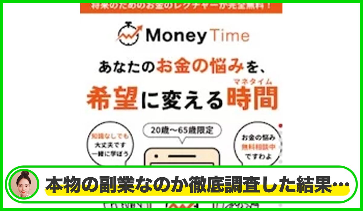 Money Time(マネタイム)丨株式会社161リスペクトは本物のサイトなのか?<b><span width=