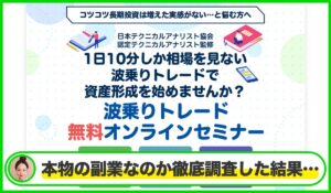 波乗りトレード丨チャートの向こう側(株式会社グロッジ)は本物のサイトなのか？<b><span class="sc_marker">疑問を実際に登録して調査・検証した結果…</span></b>