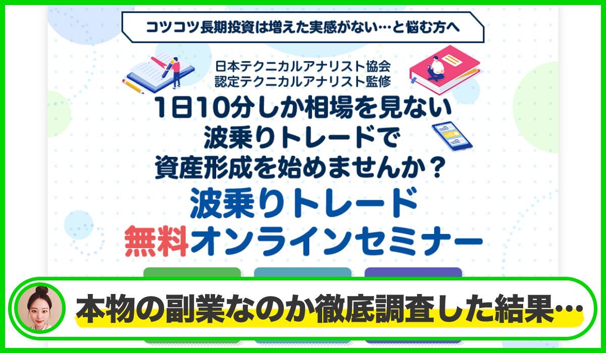 波乗りトレード丨チャートの向こう側(株式会社グロッジ)は本物のサイトなのか？<b><span  width=
