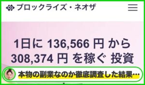 ブロックライズ・ネオザは本物のサイトなのか？<b><span class="sc_marker">疑問を実際に登録して調査・検証した結果…</span></b>