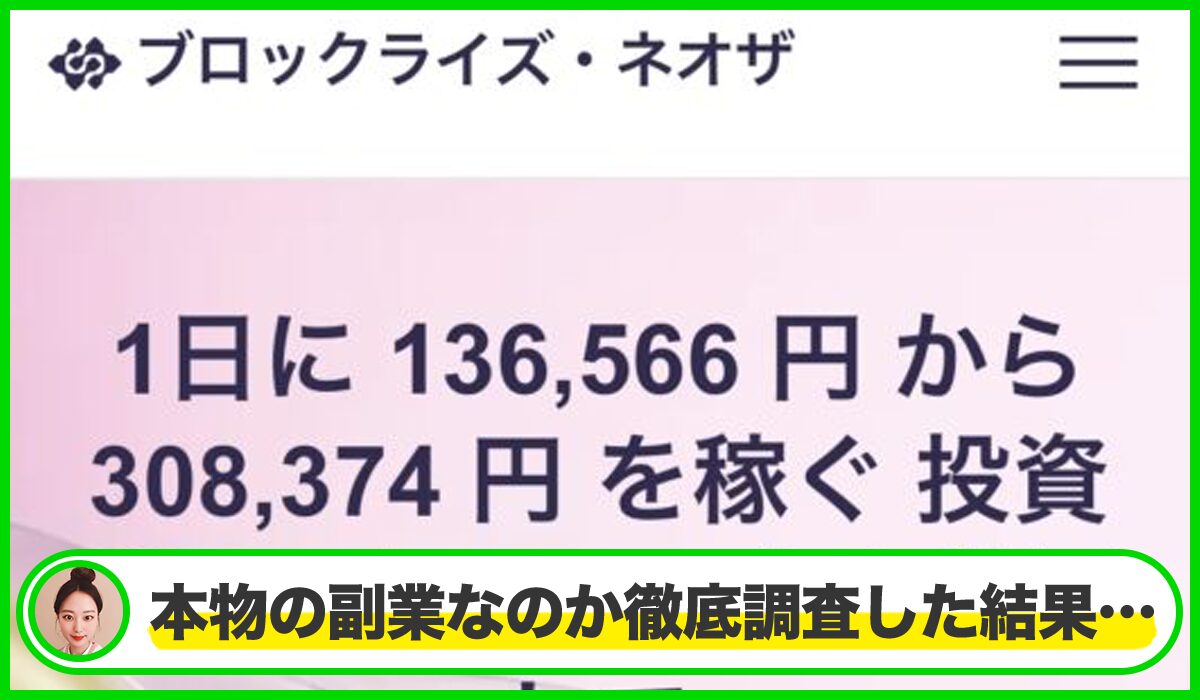 ブロックライズ・ネオザは本物のサイトなのか?<b><span width=