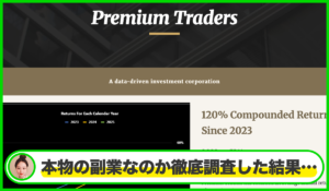 Premium Tradersは本物のサイトなのか？<b><span class="sc_marker">疑問を実際に登録して調査・検証した結果…</span></b>