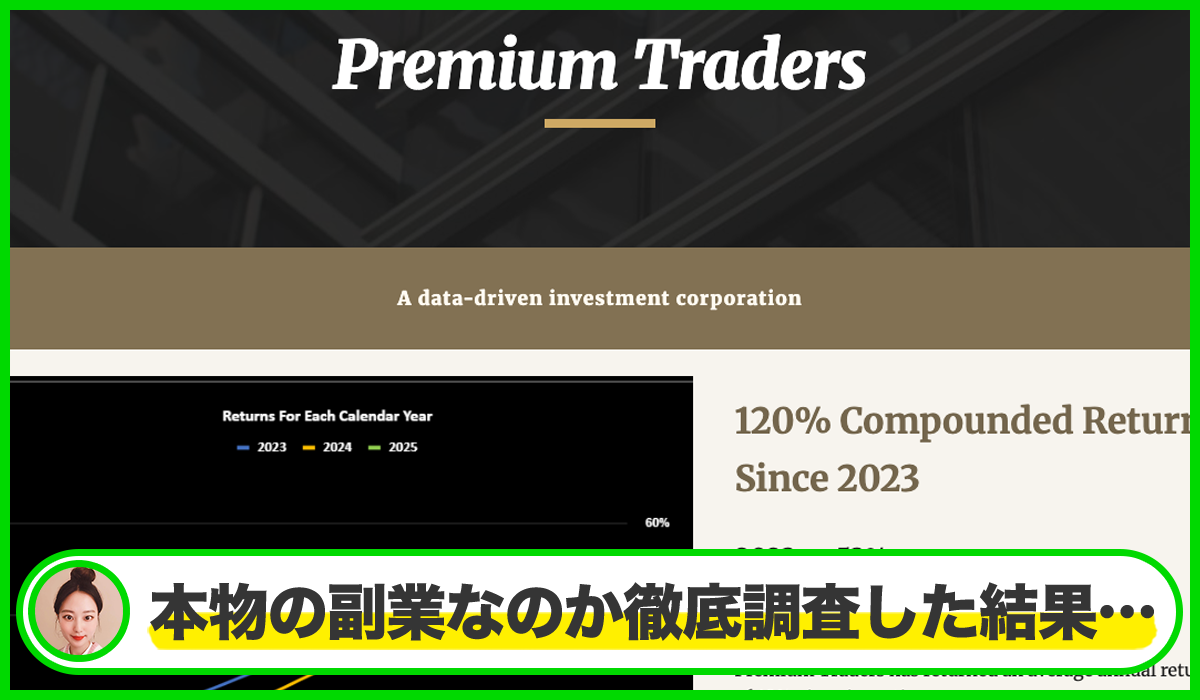 Premium Tradersは本物のサイトなのか？<b><span  width=