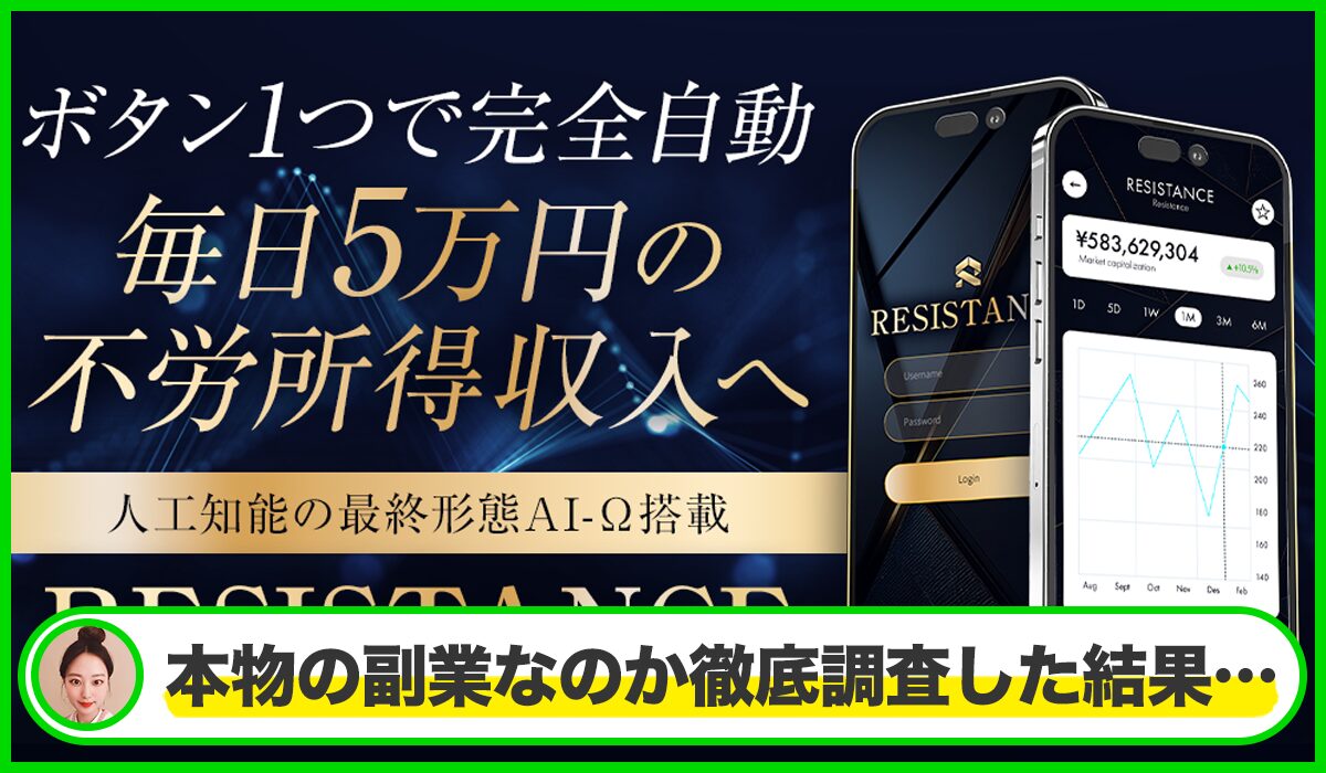 RESISTANCE(レジスタンス)丨今平周吾は本物のサイトなのか?<b><span width=