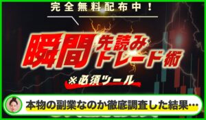 瞬間先読みトレード術丨九条は本物のサイトなのか？<b><span class="sc_marker">疑問を実際に登録して調査・検証した結果…</span></b>
