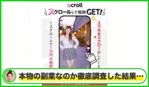 Scroll(スクロール)丨株式会社インターは本物のサイトなのか？<b><span class="sc_marker">疑問を実際に登録して調査・検証した結果…</span></b>