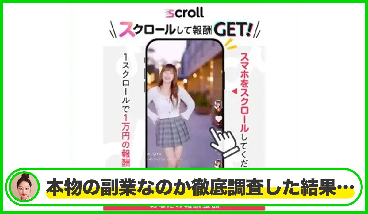 Scroll(スクロール)丨株式会社インターは本物のサイトなのか?<b><span width=