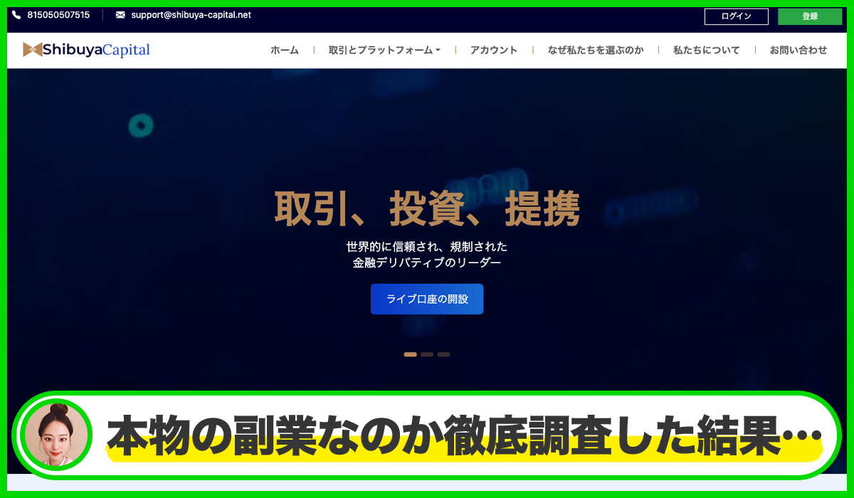 Shibuya Capital(渋谷キャピタル)は本物のサイトなのか?<b><span width=