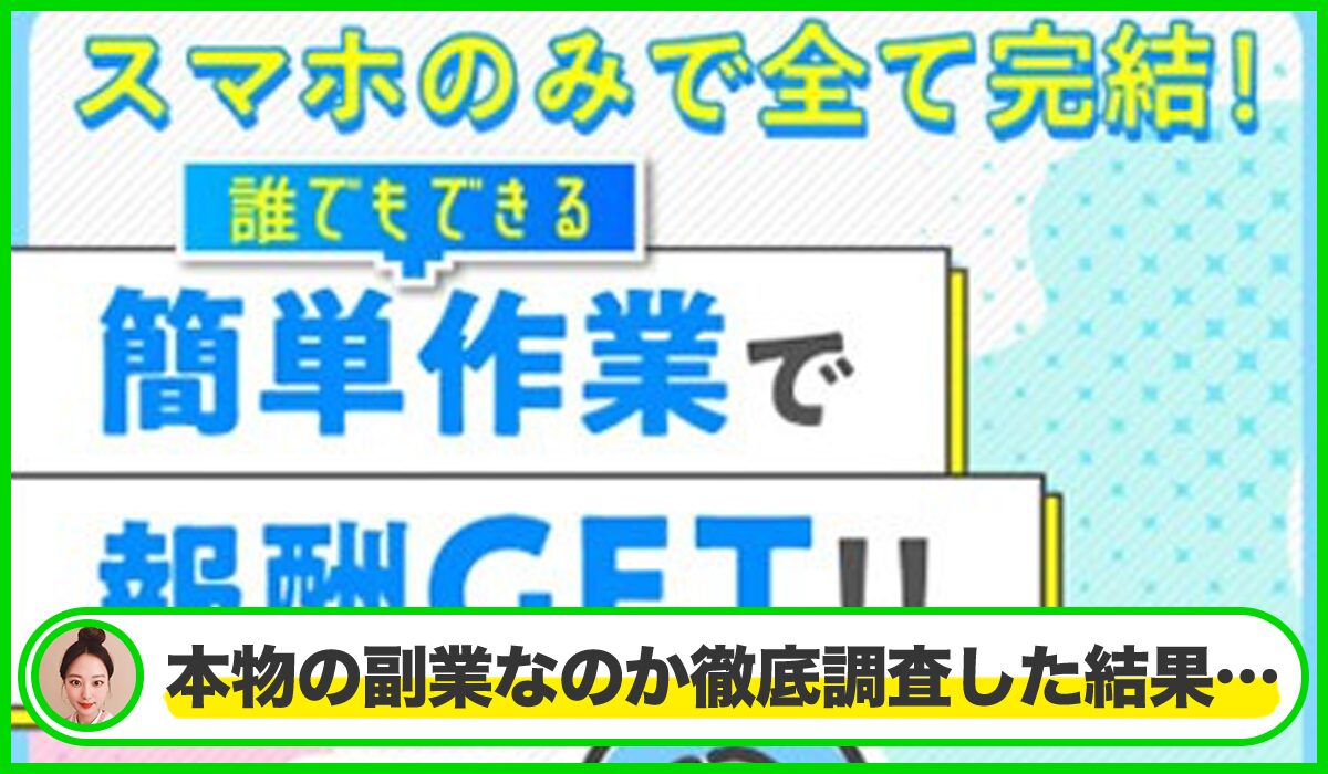株式会社シンセツの副業は本物のサイトなのか?<b><span width=