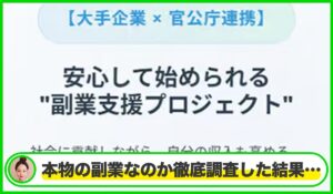 副業支援プロジェクトは本物のサイトなのか？<b><span class="sc_marker">疑問を実際に登録して調査・検証した結果…</span></b>