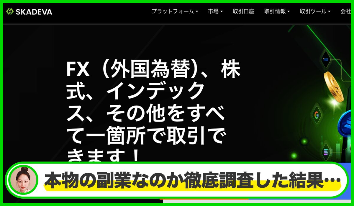 Skadevaは本物のサイトなのか？<b><span  width=