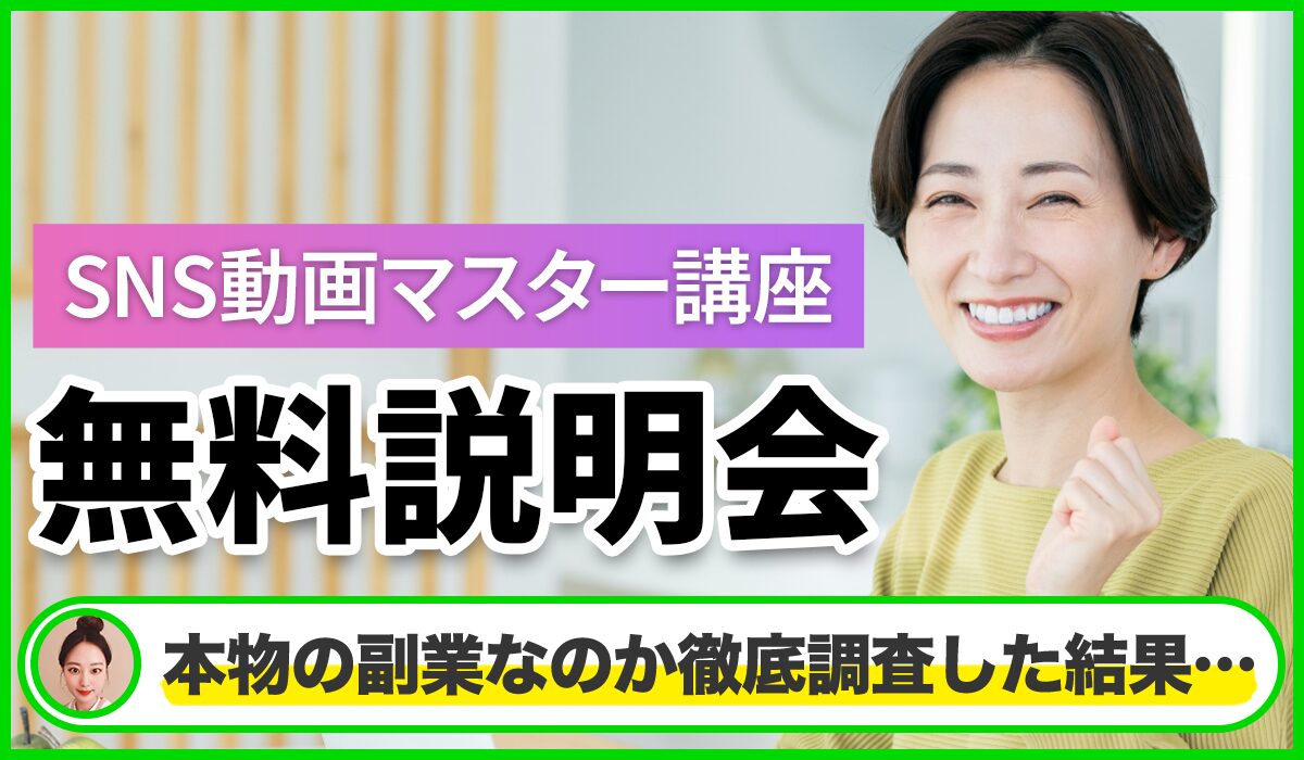 SNS動画マスター講座は本物のサイトなのか?<b><span width=