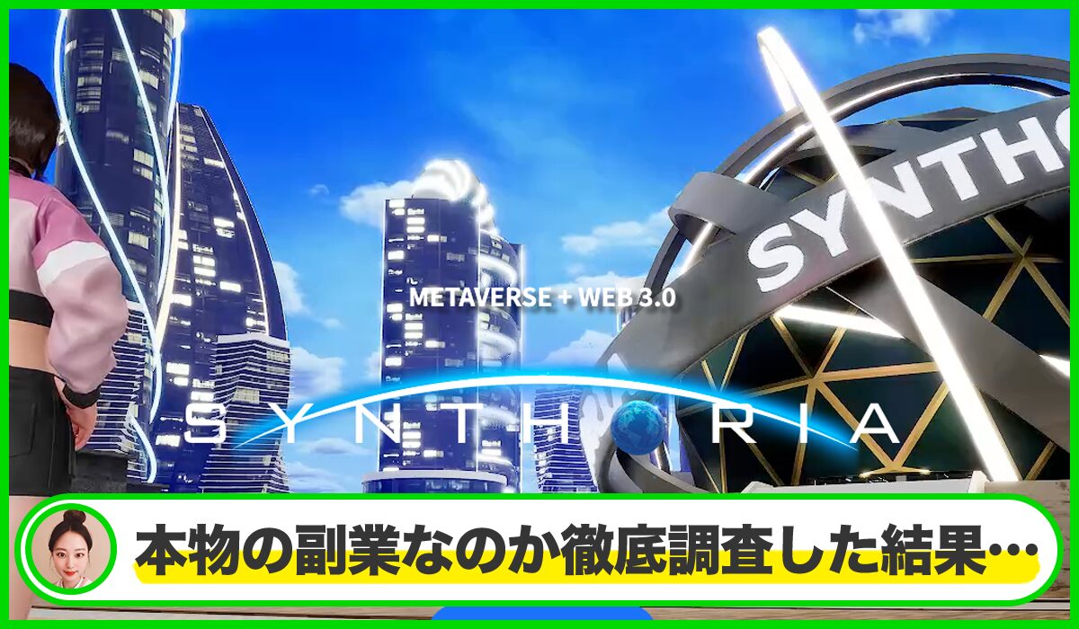 Synthoria(シンソリア)は本物のサイトなのか?<b><span width=