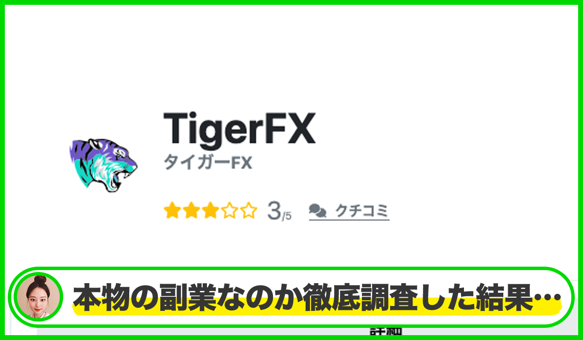 Tiger FXは本物のサイトなのか?<b><span width=
