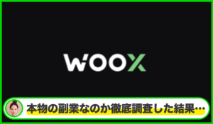 WOOXアプリは本物のサイトなのか？<b><span class="sc_marker">疑問を実際に登録して調査・検証した結果…</span></b>