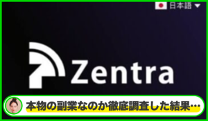 Zentraは本物のサイトなのか？<b><span class="sc_marker">疑問を実際に登録して調査・検証した結果…</span></b>
