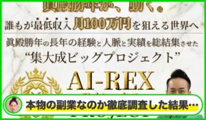 AI-REX(アイレックス)丨眞殿勝年(GB株式会社)は本物のサイトなのか？<b><span class="sc_marker">疑問を実際に登録して調査・検証した結果…</span></b>