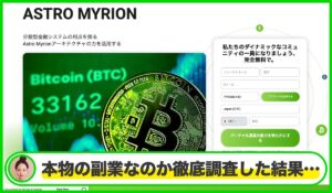 Astro Myrionは本物のサイトなのか？<b><span class="sc_marker">疑問を実際に登録して調査・検証した結果…</span></b>