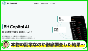 Bit Capital AI(ビットキャピタルAI)は本物のサイトなのか？<b><span class="sc_marker">疑問を実際に登録して調査・検証した結果…</span></b>