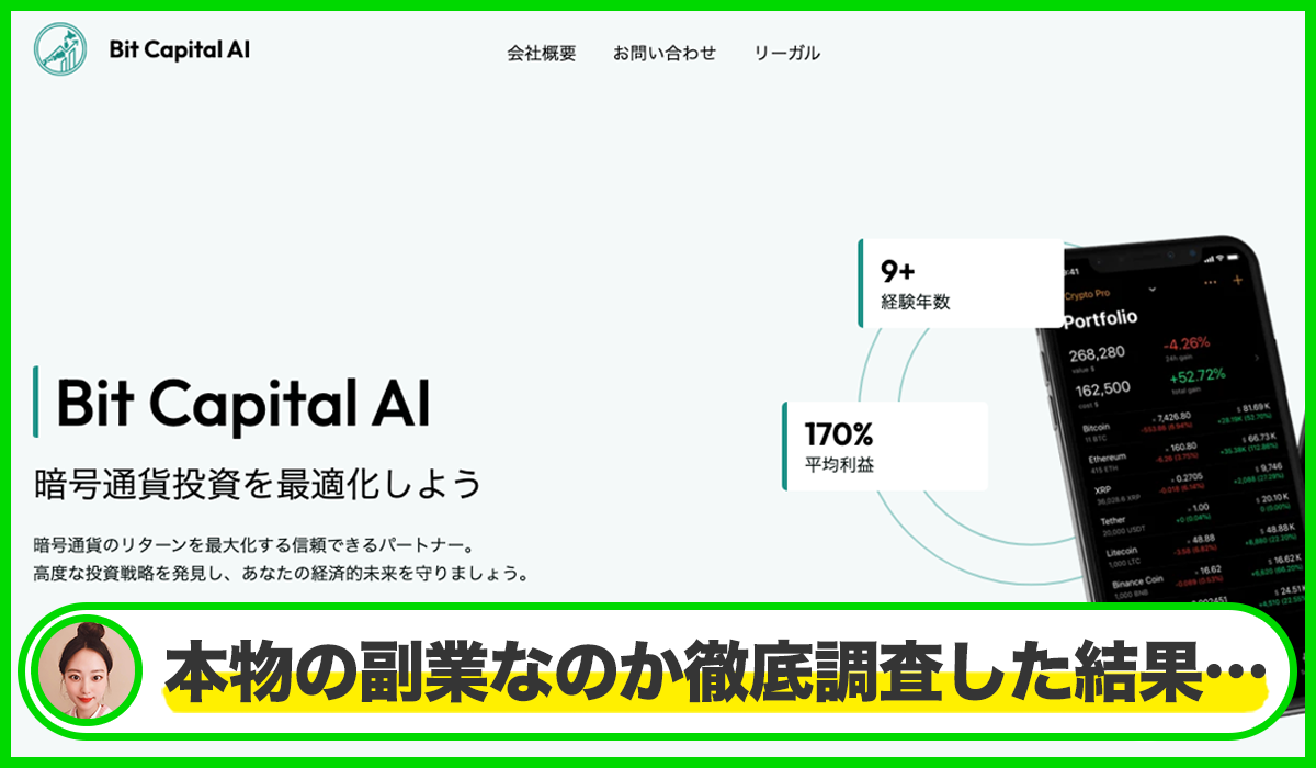 Bit Capital AI(ビットキャピタルAI)は本物のサイトなのか？<b><span  width=