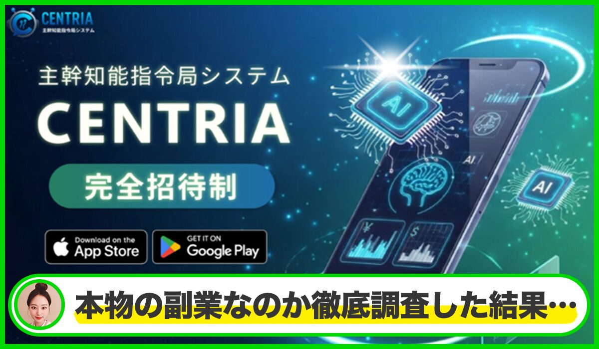 CENTRIA(セントリア)は本物のサイトなのか？<b><span  width=