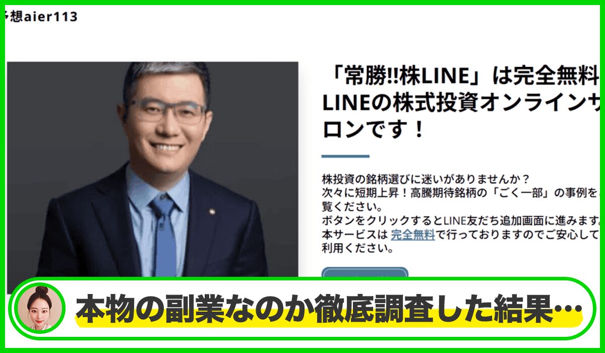常勝株LINEは本物のサイトなのか？<b><span  width=