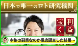 日本ロト研究會は本物のサイトなのか？<b><span class="sc_marker">疑問を実際に登録して調査・検証した結果…</span></b>