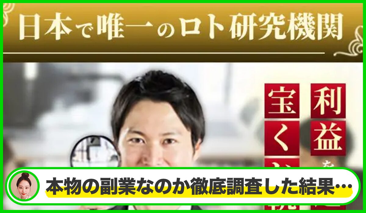 日本ロト研究會は本物のサイトなのか？<b><span  width=