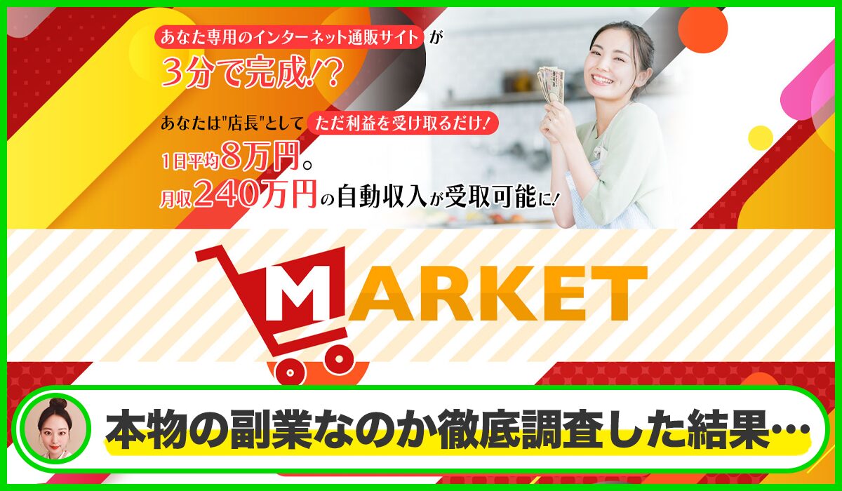 MARKET(マーケット)丨滝沢賢治は本物のサイトなのか？<b><span  width=