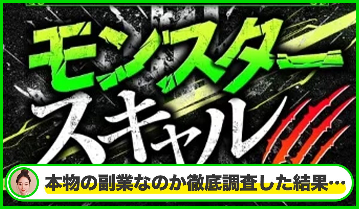 モンスタースキャル丨依田敏男は本物のサイトなのか？<b><span  width=