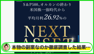 Next Asset(ネクストアセット)は本物のサイトなのか？<b><span class="sc_marker">疑問を実際に登録して調査・検証した結果…</span></b>