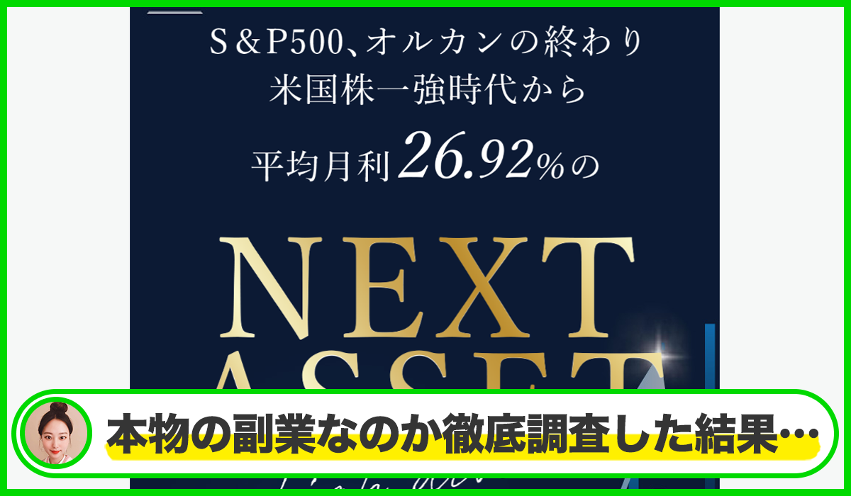 Next Asset(ネクストアセット)は本物のサイトなのか？<b><span  width=