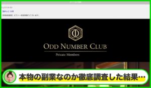奇数倶楽部(アケビア)は本物のサイトなのか？<b><span class="sc_marker">疑問を実際に登録して調査・検証した結果…</span></b>