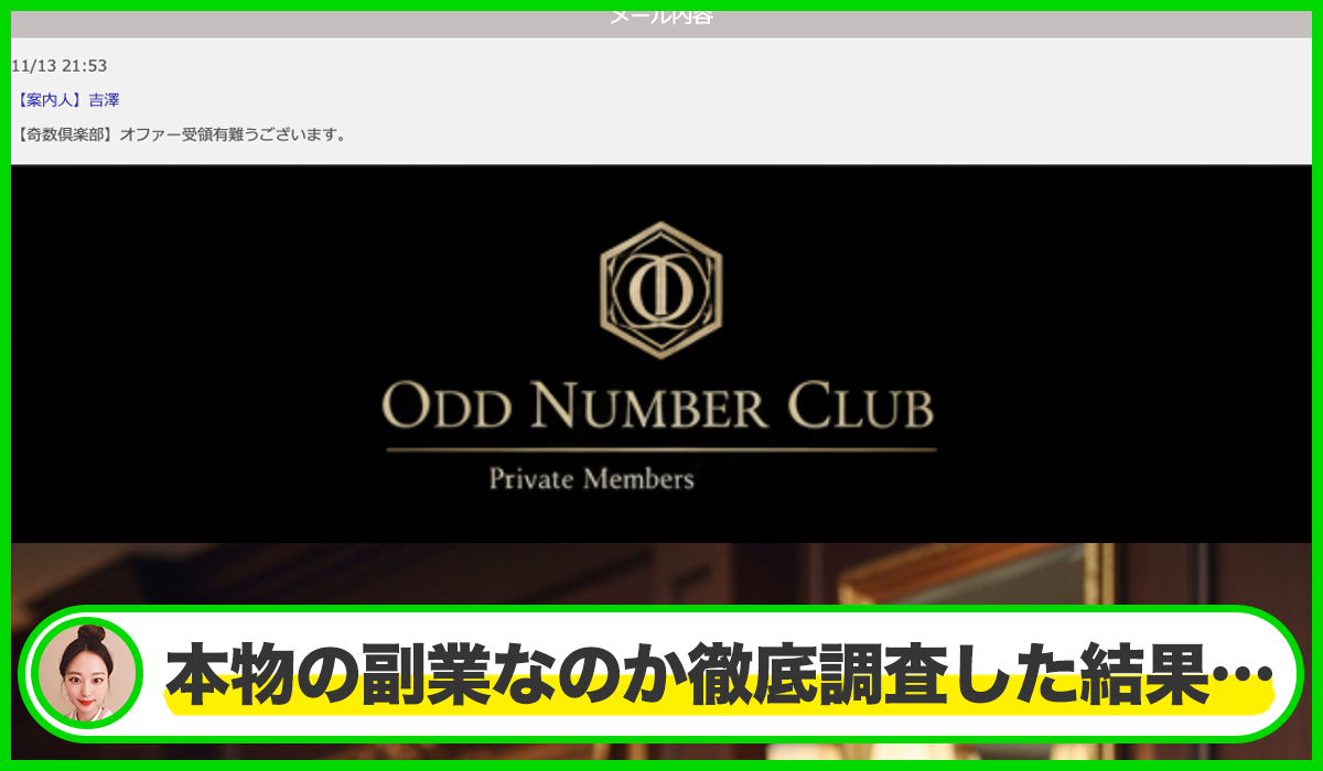 奇数倶楽部(アケビア)は本物のサイトなのか？<b><span  width=