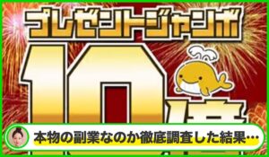 プレゼントジャンボは本物のサイトなのか？<b><span class="sc_marker">疑問を実際に登録して調査・検証した結果…</span></b>