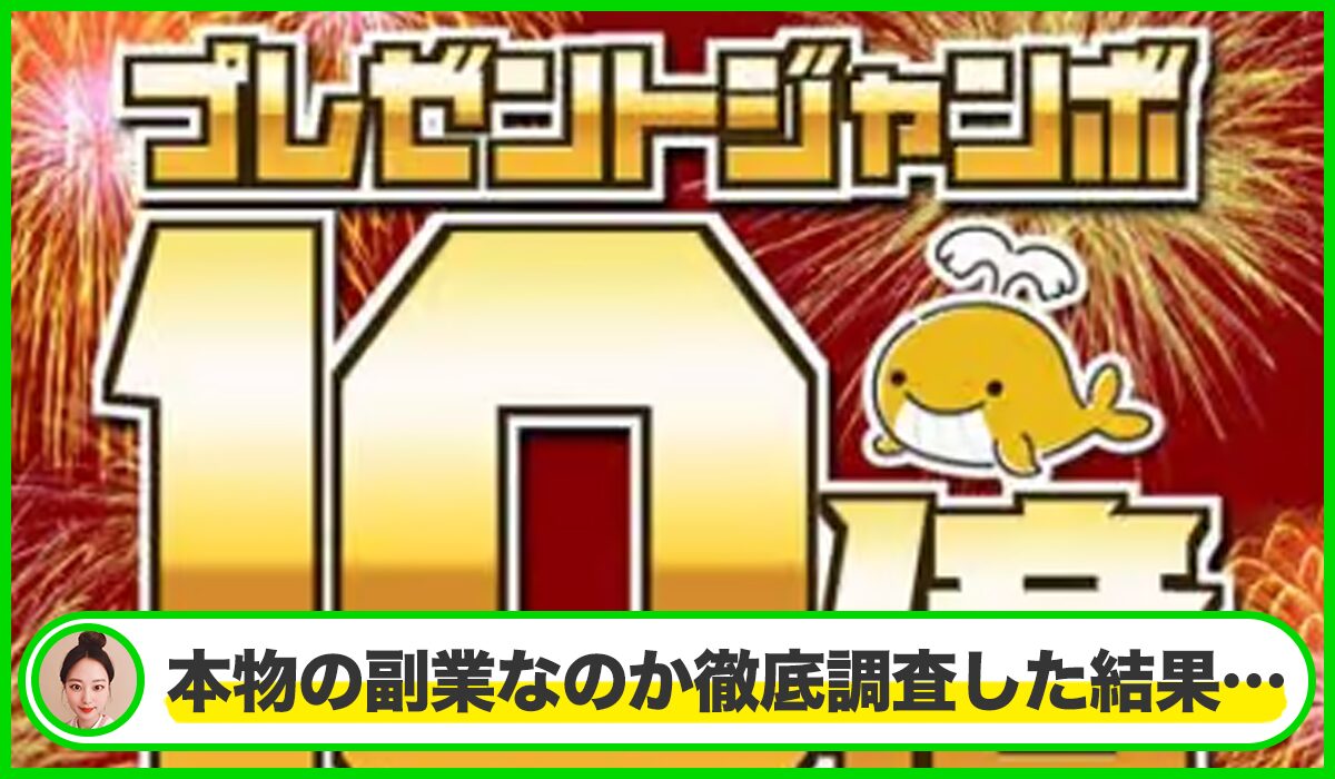 プレゼントジャンボは本物のサイトなのか？<b><span  width=