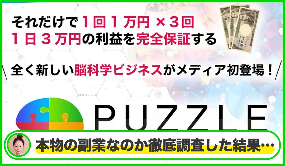 PUZZLE(パズル)丨中野愛望は本物のサイトなのか？<b><span  width=