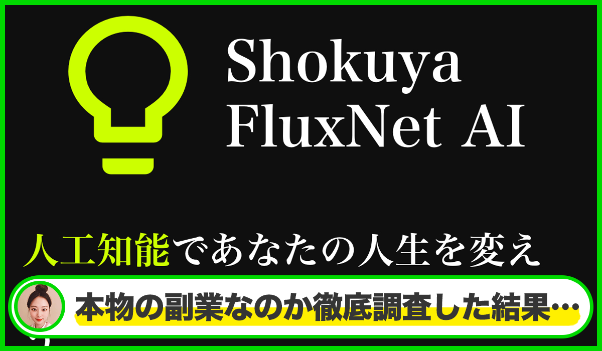 Shokuya Flux Netは本物のサイトなのか？<b><span  width=