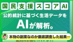 国民支援スコアAIは本物のサイトなのか？<b><span class="sc_marker">疑問を実際に登録して調査・検証した結果…</span></b>