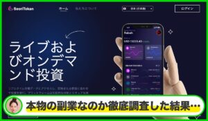 Seori Tokanは本物のサイトなのか？<b><span class="sc_marker">疑問を実際に登録して調査・検証した結果…</span></b>
