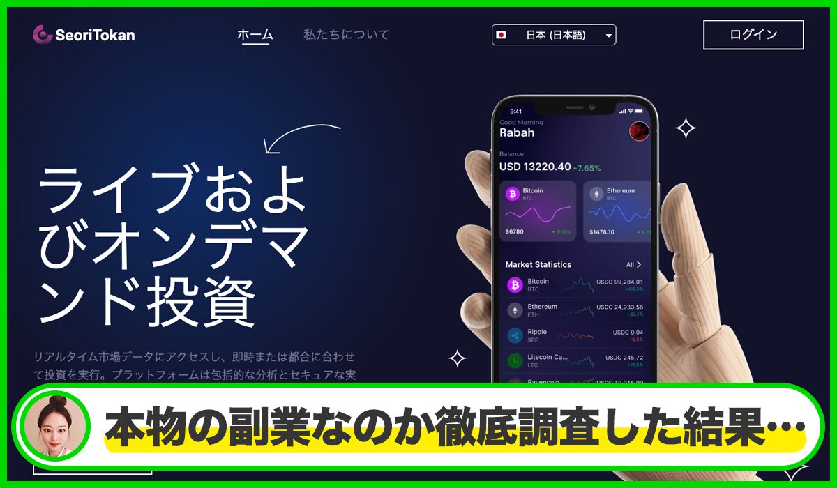 Seori Tokanは本物のサイトなのか？<b><span  width=