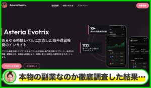 Asteria Evotrixは本物のサイトなのか？<b><span class="sc_marker">疑問を実際に登録して調査・検証した結果…</span></b>