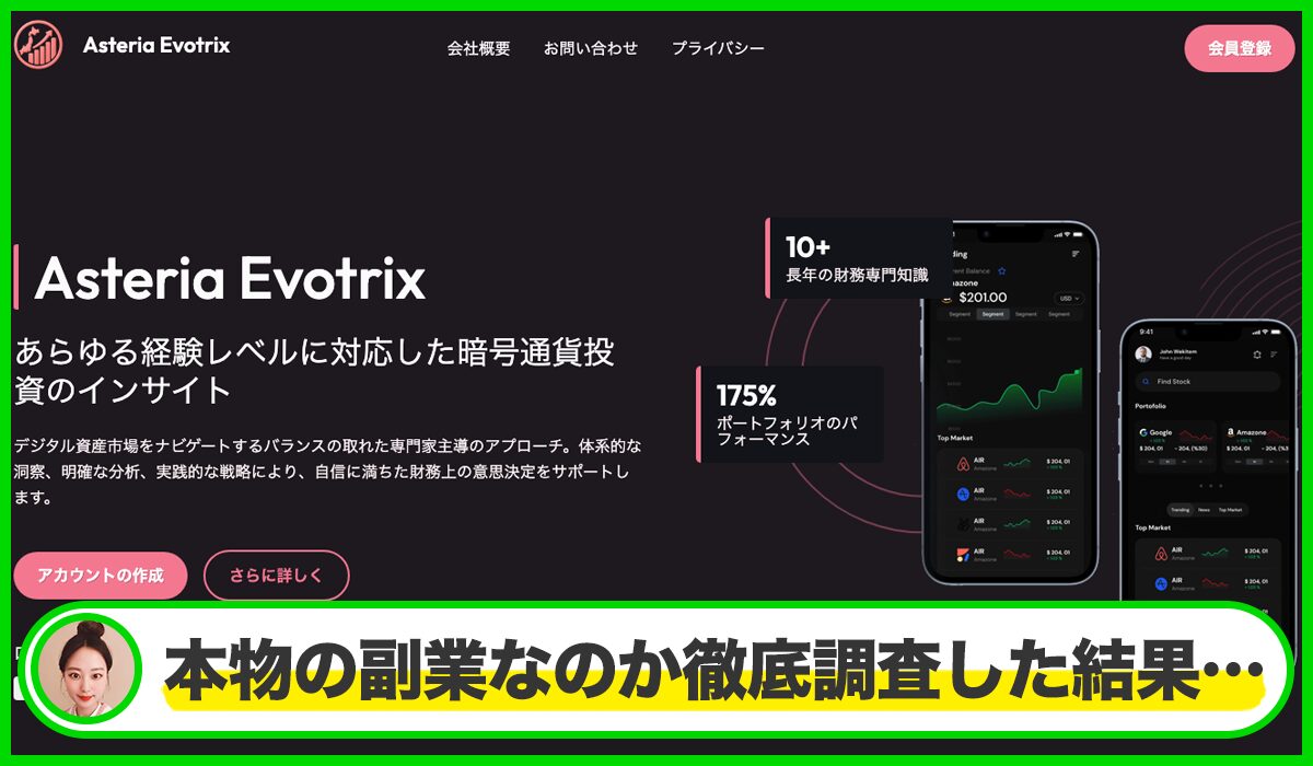 Asteria Evotrixは本物のサイトなのか?<b><span width=