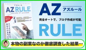 AZ RULE(アズルール)丨(株式会社TOP)は本物のサイトなのか？<b><span class="sc_marker">疑問を実際に登録して調査・検証した結果…</span></b>