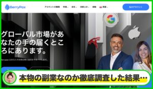 Berry Paxは本物のサイトなのか？<b><span class="sc_marker">疑問を実際に登録して調査・検証した結果…</span></b>
