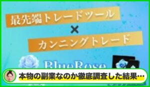 BlueRose(ブルーローズ)丨水瀬あいりは本物のサイトなのか？<b><span class="sc_marker">疑問を実際に登録して調査・検証した結果…</span></b>