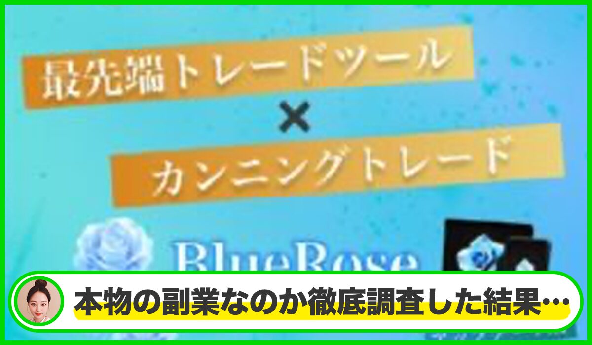 BlueRose(ブルーローズ)丨水瀬あいりは本物のサイトなのか?<b><span width=